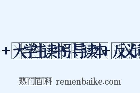 +大学生读书引导读本+反义词是什么意思的图片